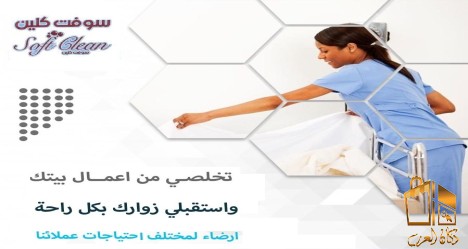 نقدم لكم عاملات تنظيف
